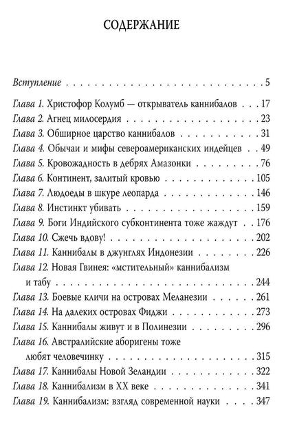 Лев Каневский: Ад каннибалов. История людоедства и человеческих жертвоприношений