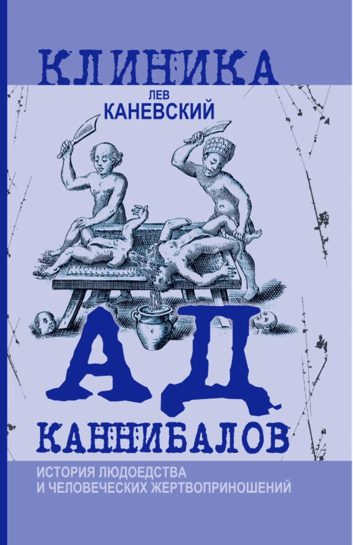 Лев Каневский: Ад каннибалов. История людоедства и человеческих жертвоприношений