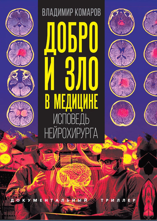 Владимир Комаров: Добро и зло в медицине. Исповедь нейрохирурга