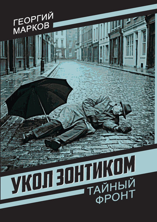 Георгий Марков: Укол зонтиком