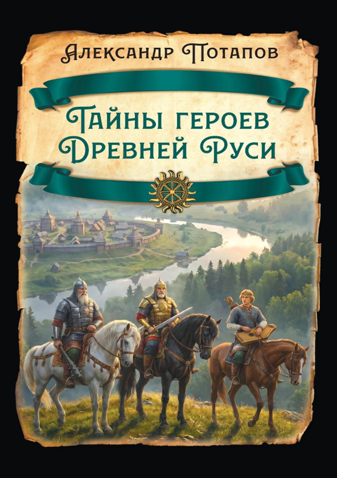 Александр Потапов: Тайны героев Древней Руси