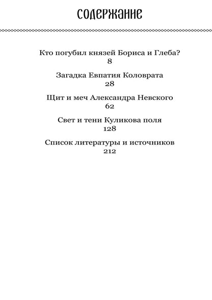 Александр Потапов: Тайны героев Древней Руси