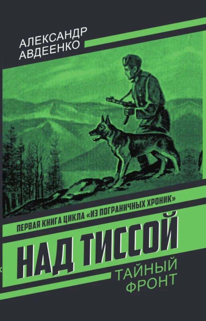 Александр Авдеенко: Над Тиссой