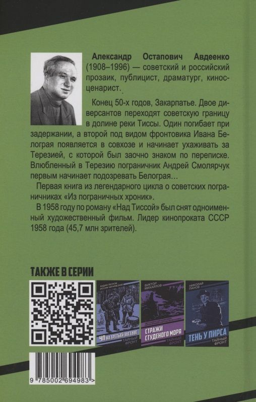 Александр Авдеенко: Над Тиссой