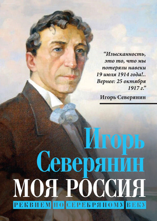 Игорь Северянин: Моя Россия. Реквием по Серебряному веку