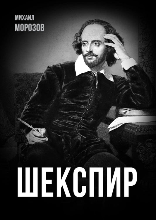 Шекспир