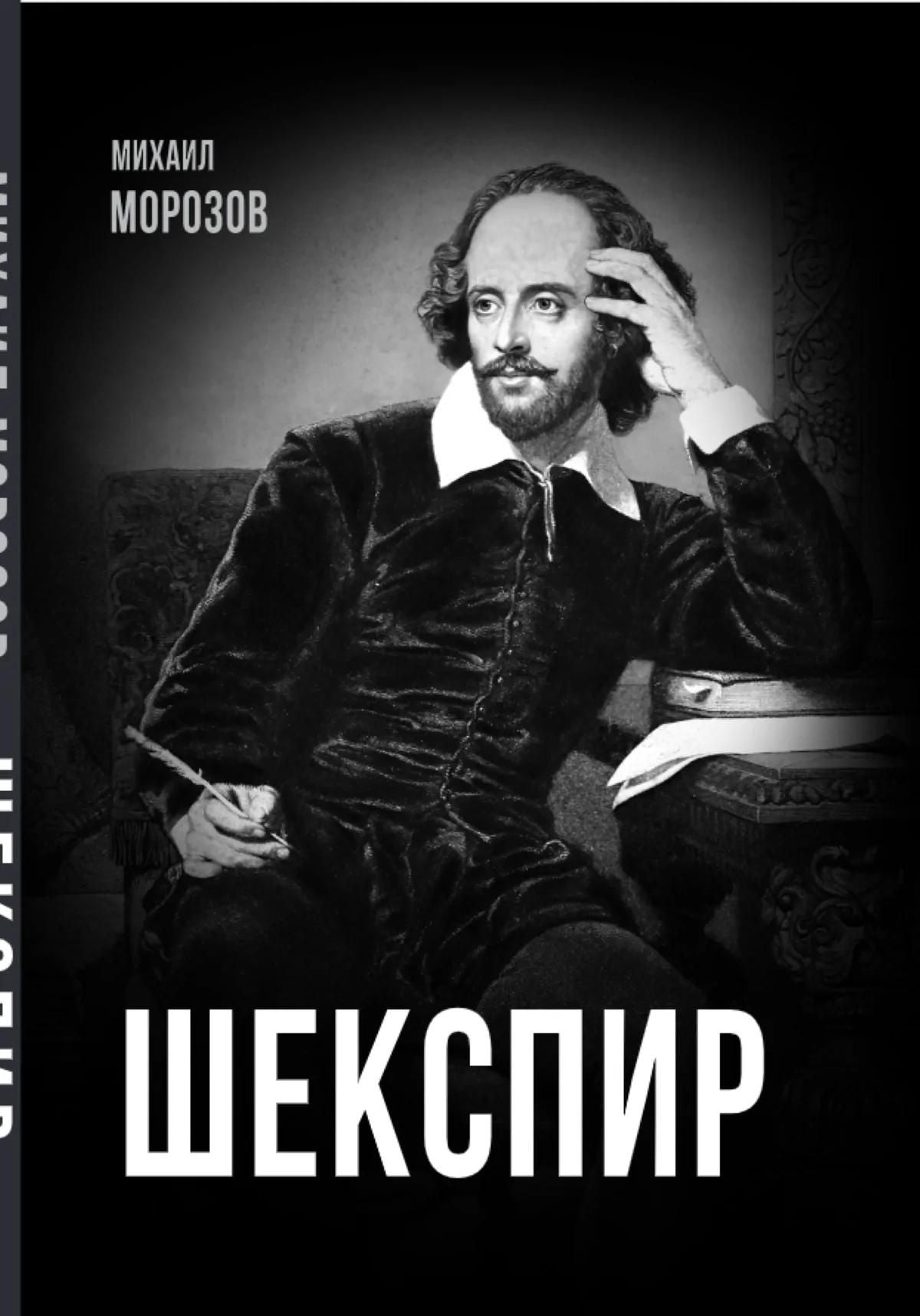 Михаил Морозов: Шекспир
