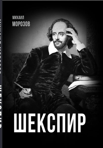 Михаил Морозов: Шекспир