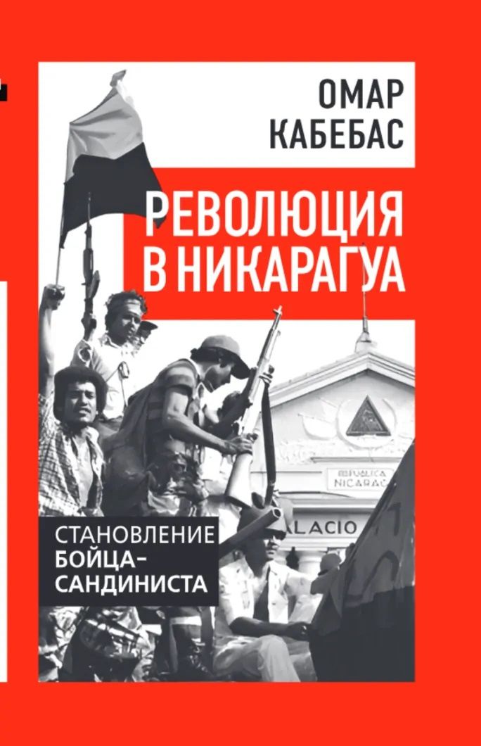 Омар Кабебас: Революция в Никарагуа. Становление бойца-сандиниста