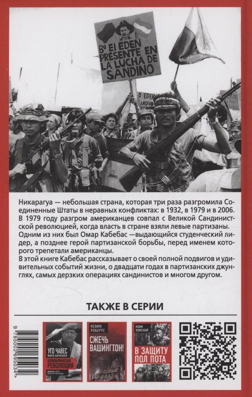 Омар Кабебас: Революция в Никарагуа. Становление бойца-сандиниста
