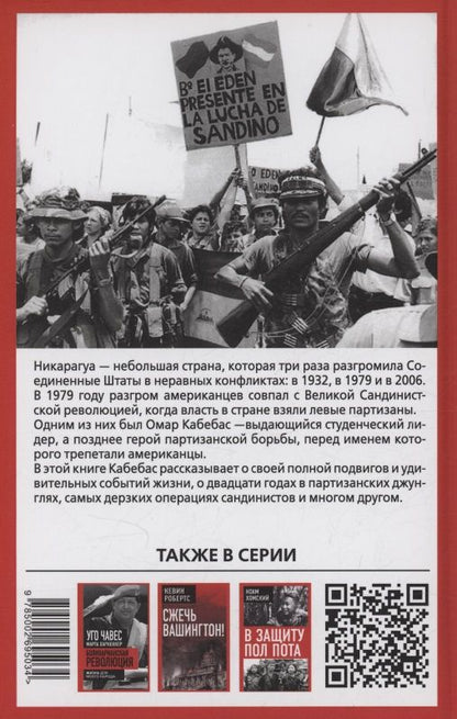 Омар Кабебас: Революция в Никарагуа. Становление бойца-сандиниста
