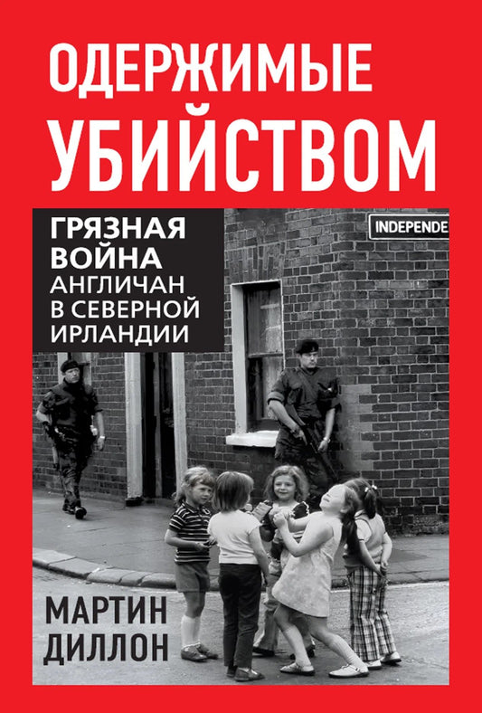 Мартин Диллон: Одержимые убийством. Грязная война англичан в Северной Ирландии