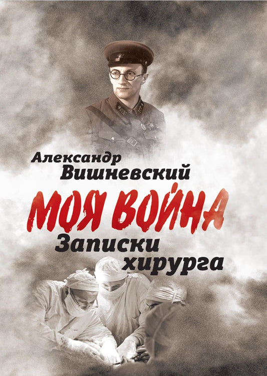 Александр Вишневский: Записки хирурга
