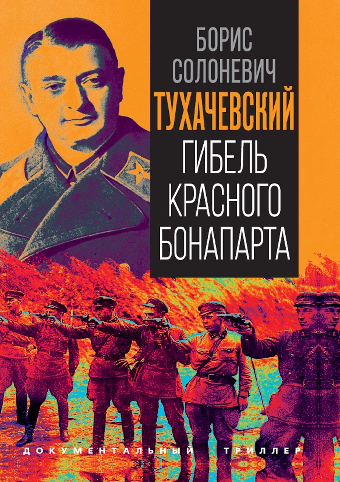 Борис Солоневич: Тухачевский. Гибель красного Бонапарта