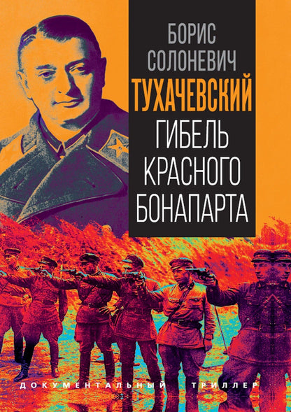 Борис Солоневич: Тухачевский. Гибель красного Бонапарта