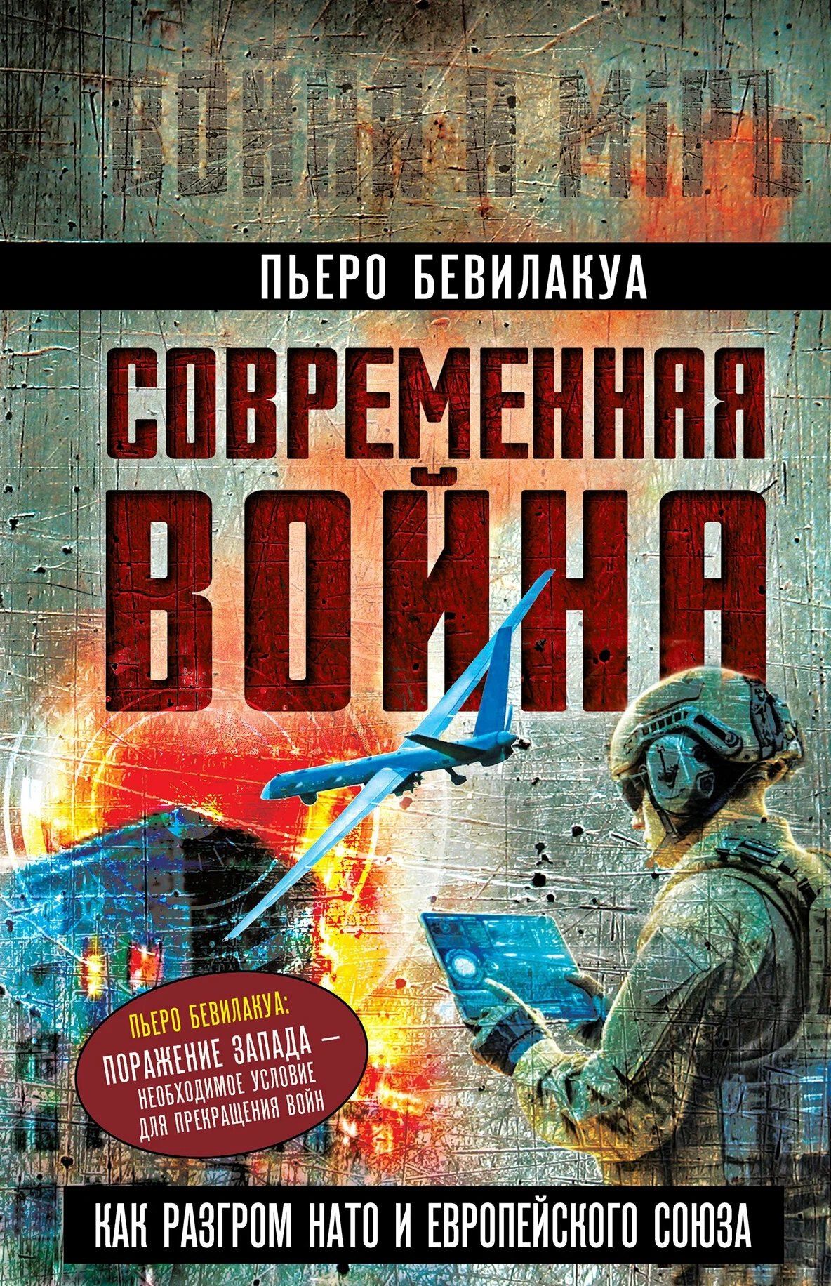 Пьеро Бевилакуа: Современная война – как разгром НАТО и Европейского Союза