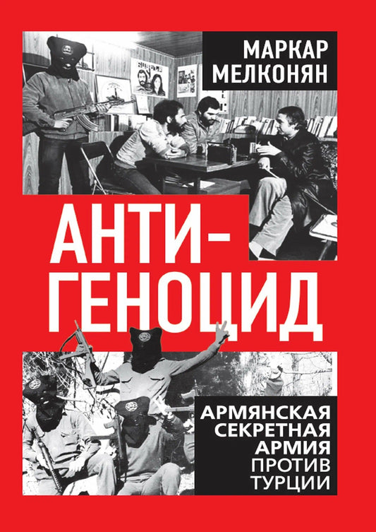 Антигеноцид. Армянская секретная армия против Турции