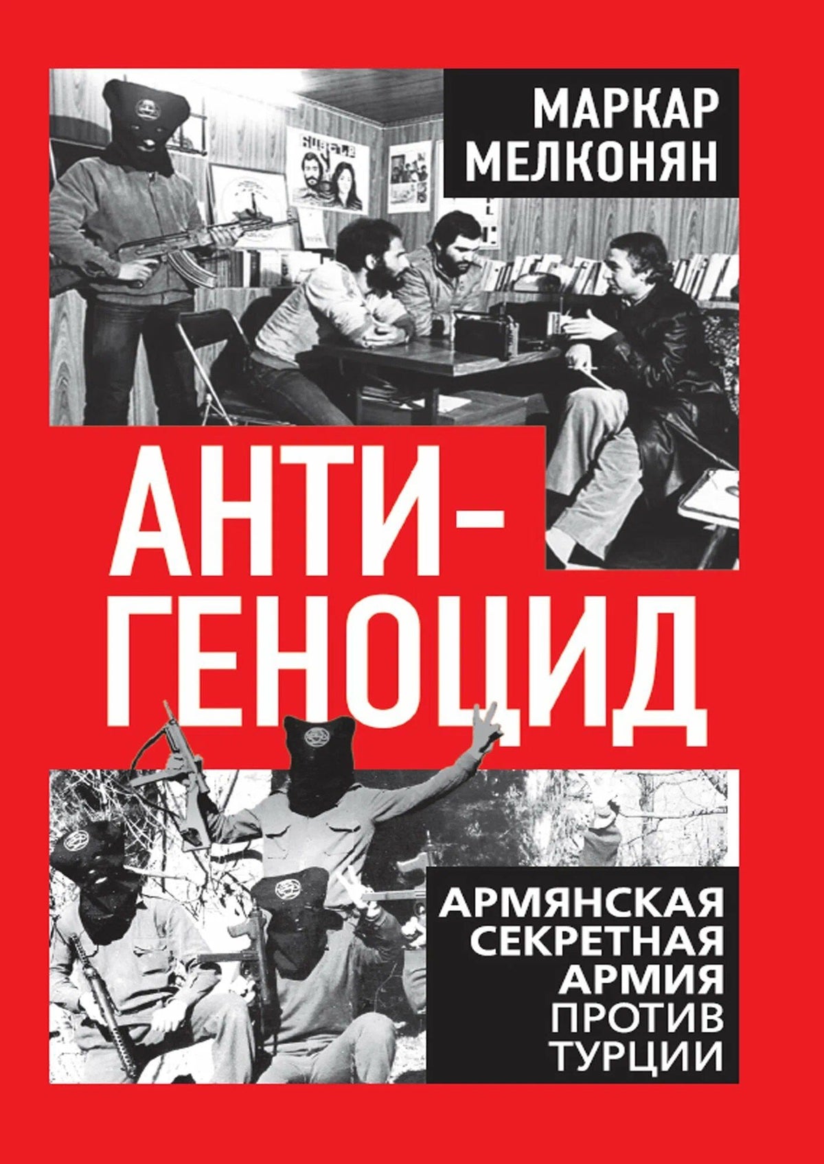 Маркар Мелконян: Антигеноцид. Армянская секретная армия против Турции