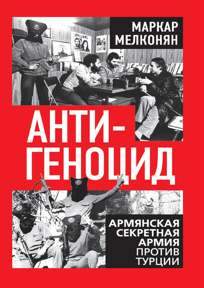 Маркар Мелконян: Антигеноцид. Армянская секретная армия против Турции