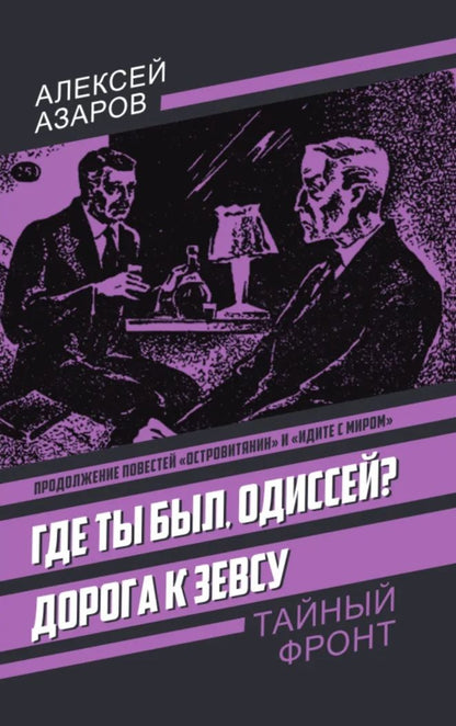Алексей Азаров: Где ты был, Одиссей? Дорога к Зевсу