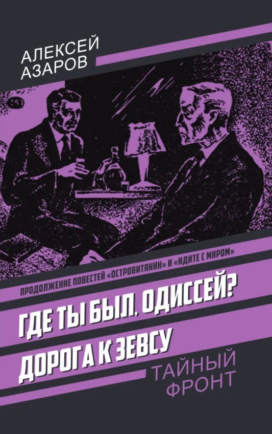 Алексей Азаров: Где ты был, Одиссей? Дорога к Зевсу
