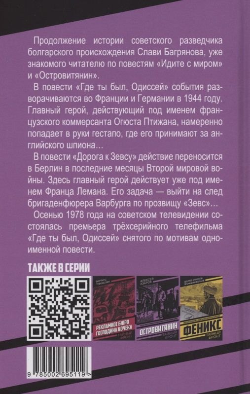 Алексей Азаров: Где ты был, Одиссей? Дорога к Зевсу