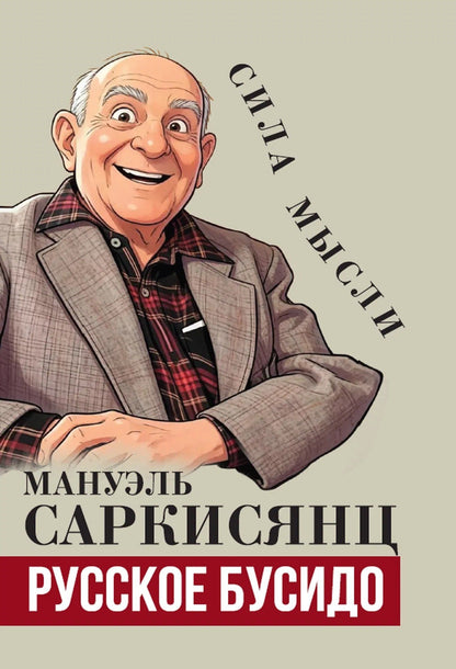 Мануэль Саркисянц: Русское бусидо