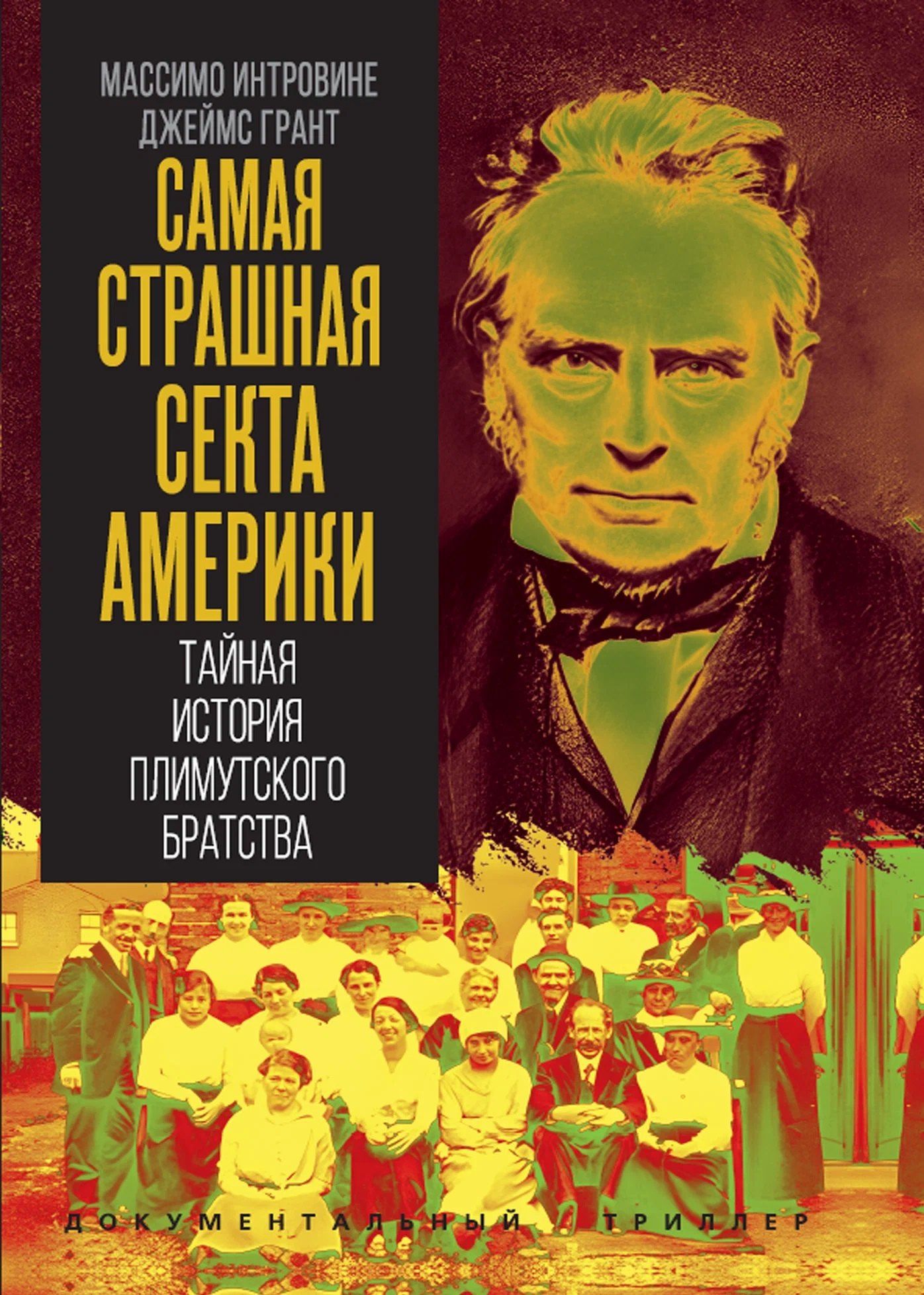 Джеймс Грант: Самая страшная секта Америки. Тайная история Плимутского братства
