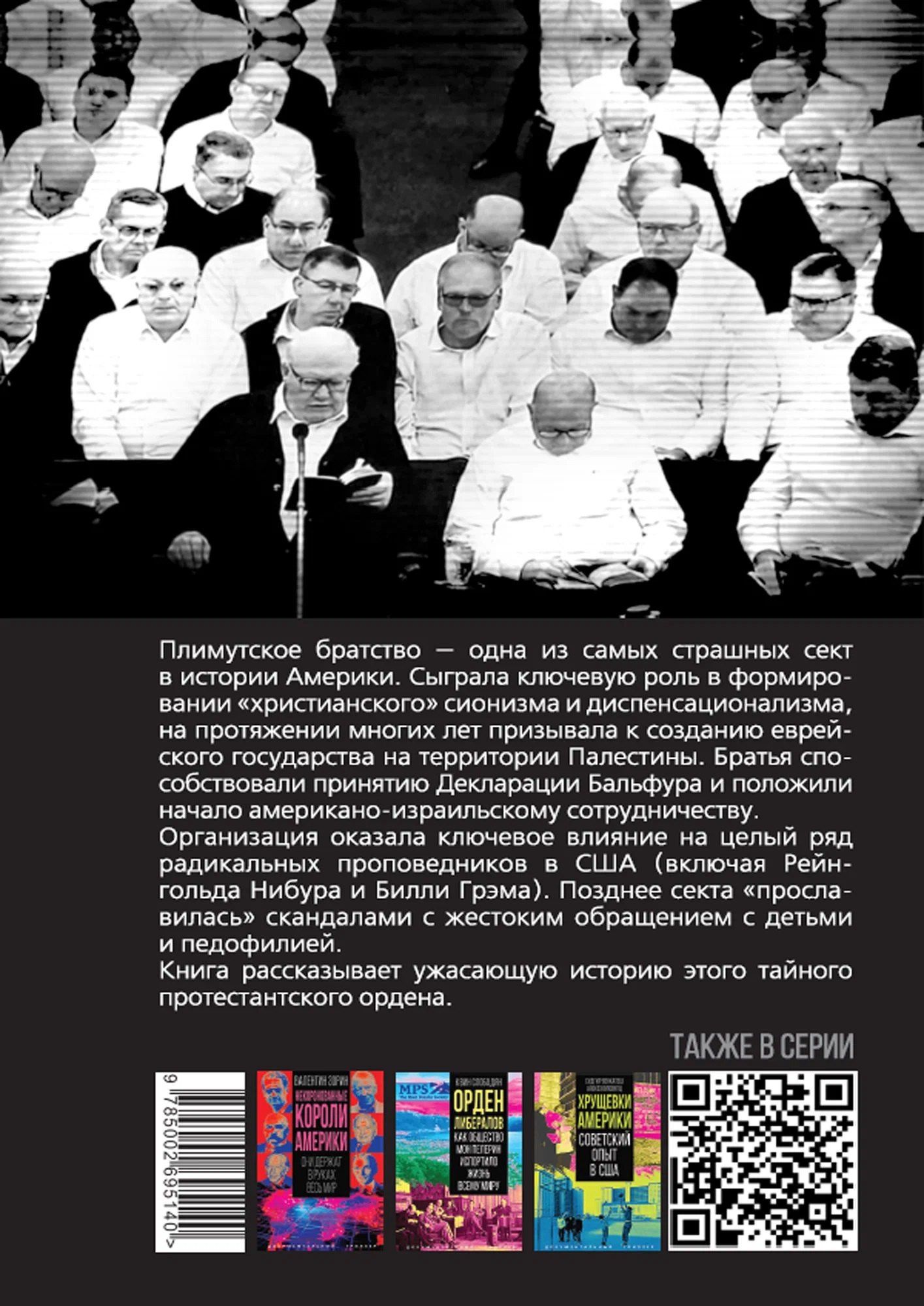 Джеймс Грант: Самая страшная секта Америки. Тайная история Плимутского братства