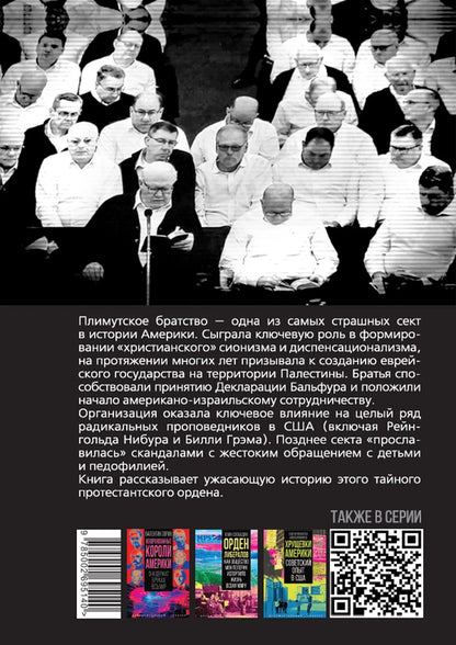 Джеймс Грант: Самая страшная секта Америки. Тайная история Плимутского братства