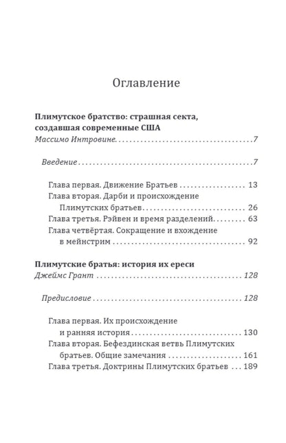 Джеймс Грант: Самая страшная секта Америки. Тайная история Плимутского братства