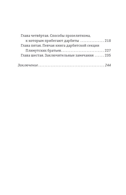 Джеймс Грант: Самая страшная секта Америки. Тайная история Плимутского братства