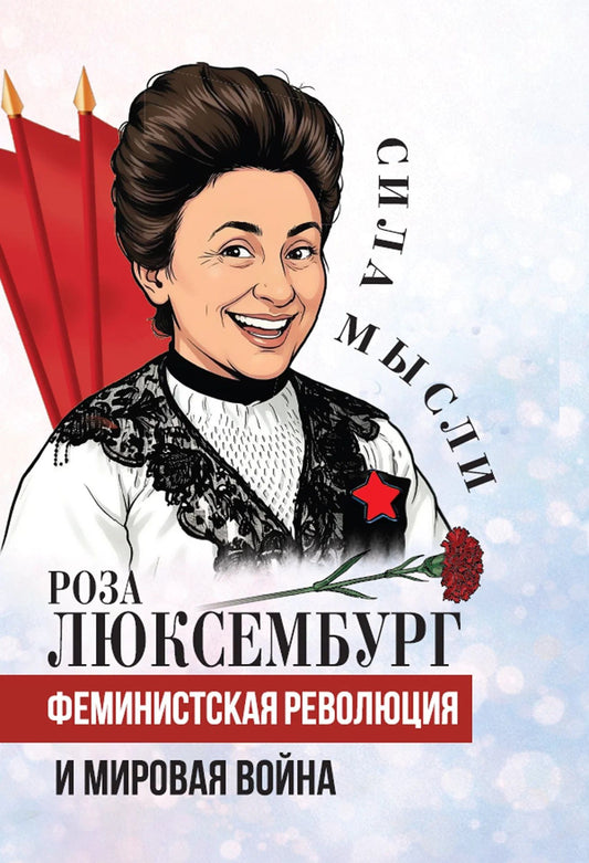Роза Люксембург: Феминистская революция и мировая война