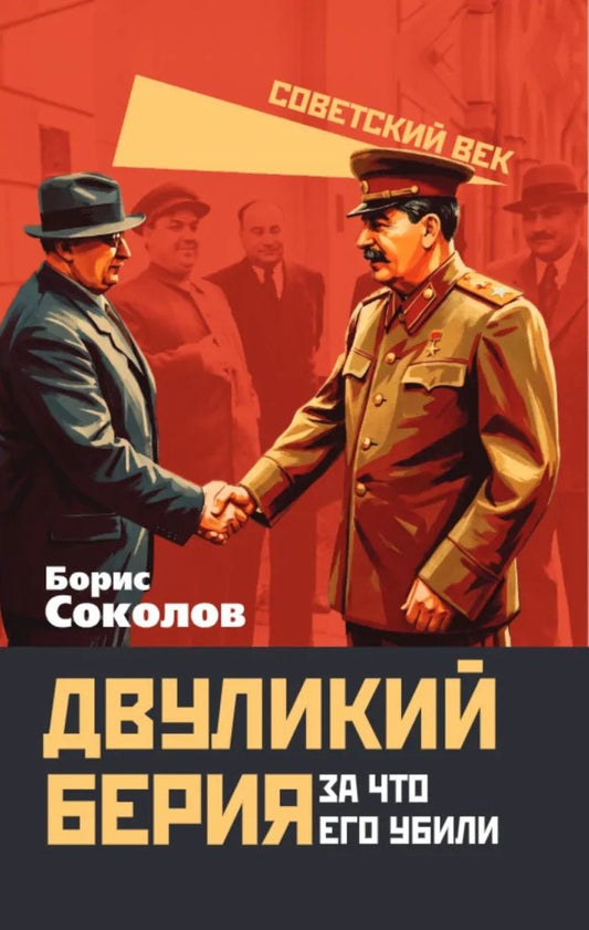 Борис Соколов: Двуликий Берия. За что его убили
