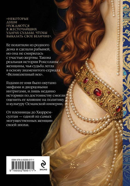 Павел Загребельный: Роксолана. Великолепный век. Том 1