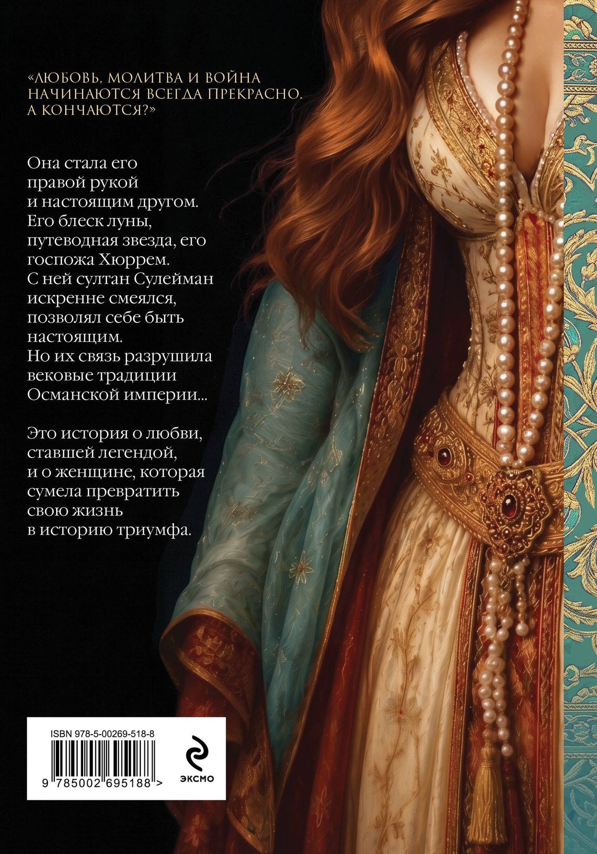 Павел Загребельный: Роксолана. Великолепный век Султана Сулеймана. Том 2