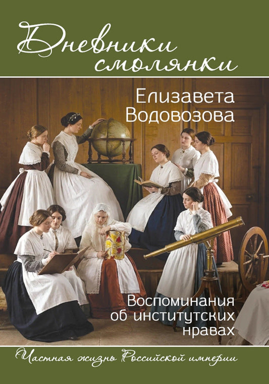 Елизавета Водовозова: Дневники смолянки. Воспоминания об институтских нравах