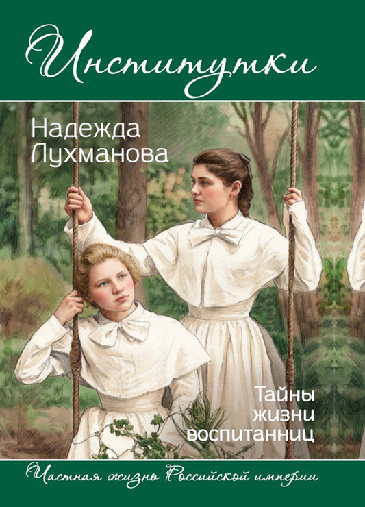 Надежда Лухманова: Институтки. Тайны жизни воспитанниц