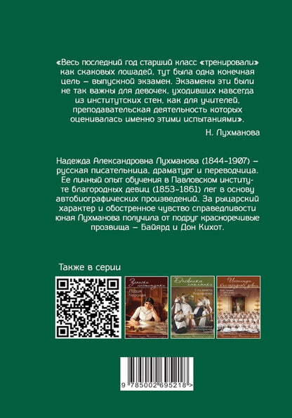 Надежда Лухманова: Институтки. Тайны жизни воспитанниц