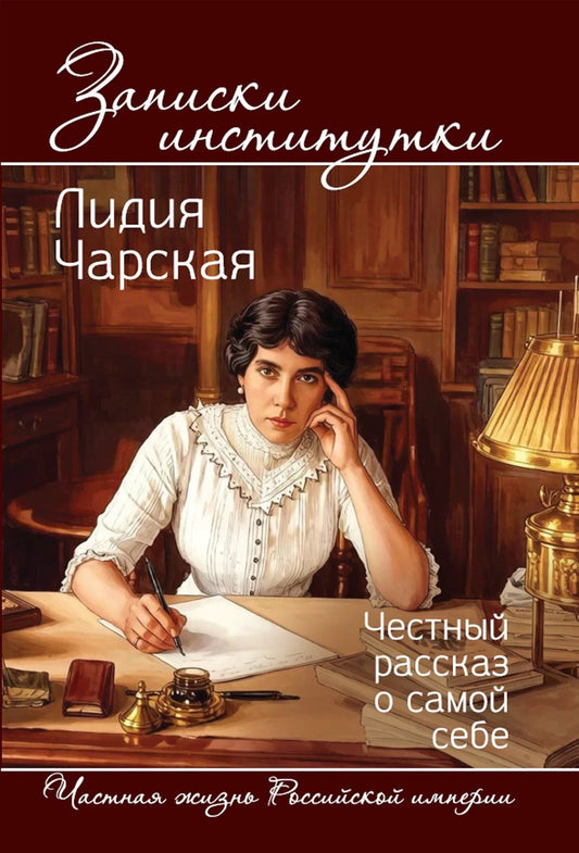 Лидия Чарская: Записки институтки. Честный рассказ о самой себе