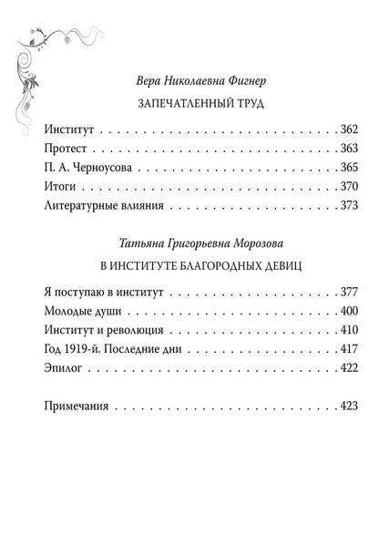 Татьяна Морозова: Институт благородных девиц. Быт, нравы и любовные истории