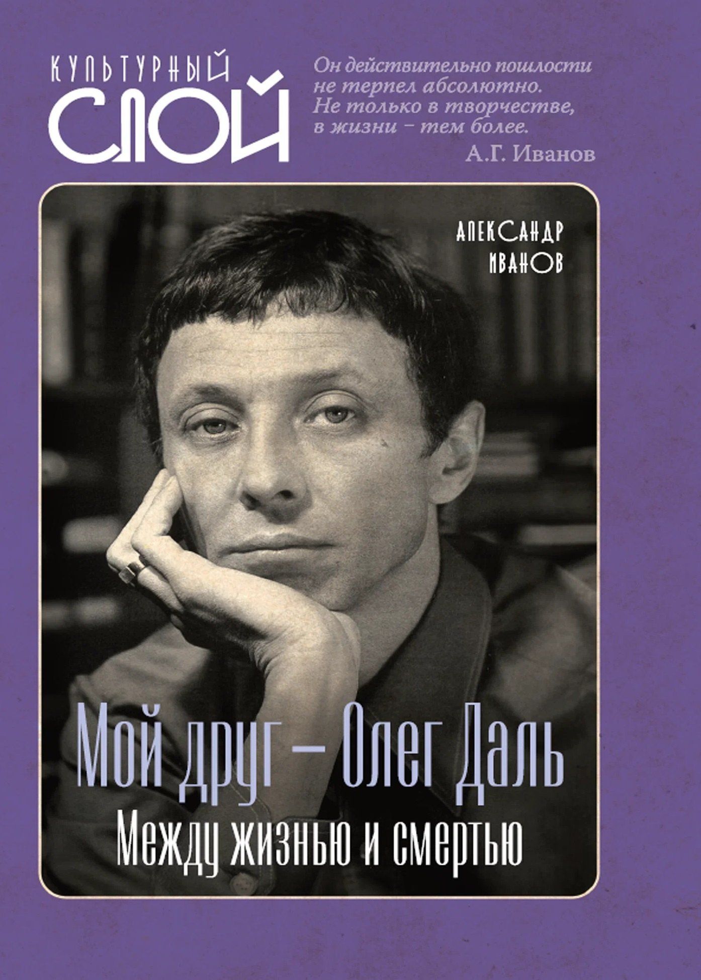 Александр Иванов: Мой друг – Олег Даль. Между жизнью и смертью