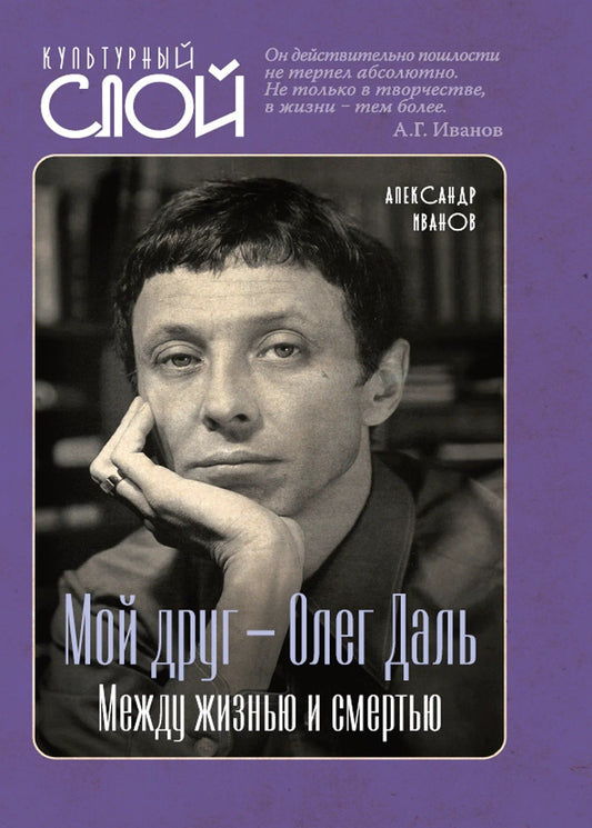 Александр Иванов: Мой друг – Олег Даль. Между жизнью и смертью