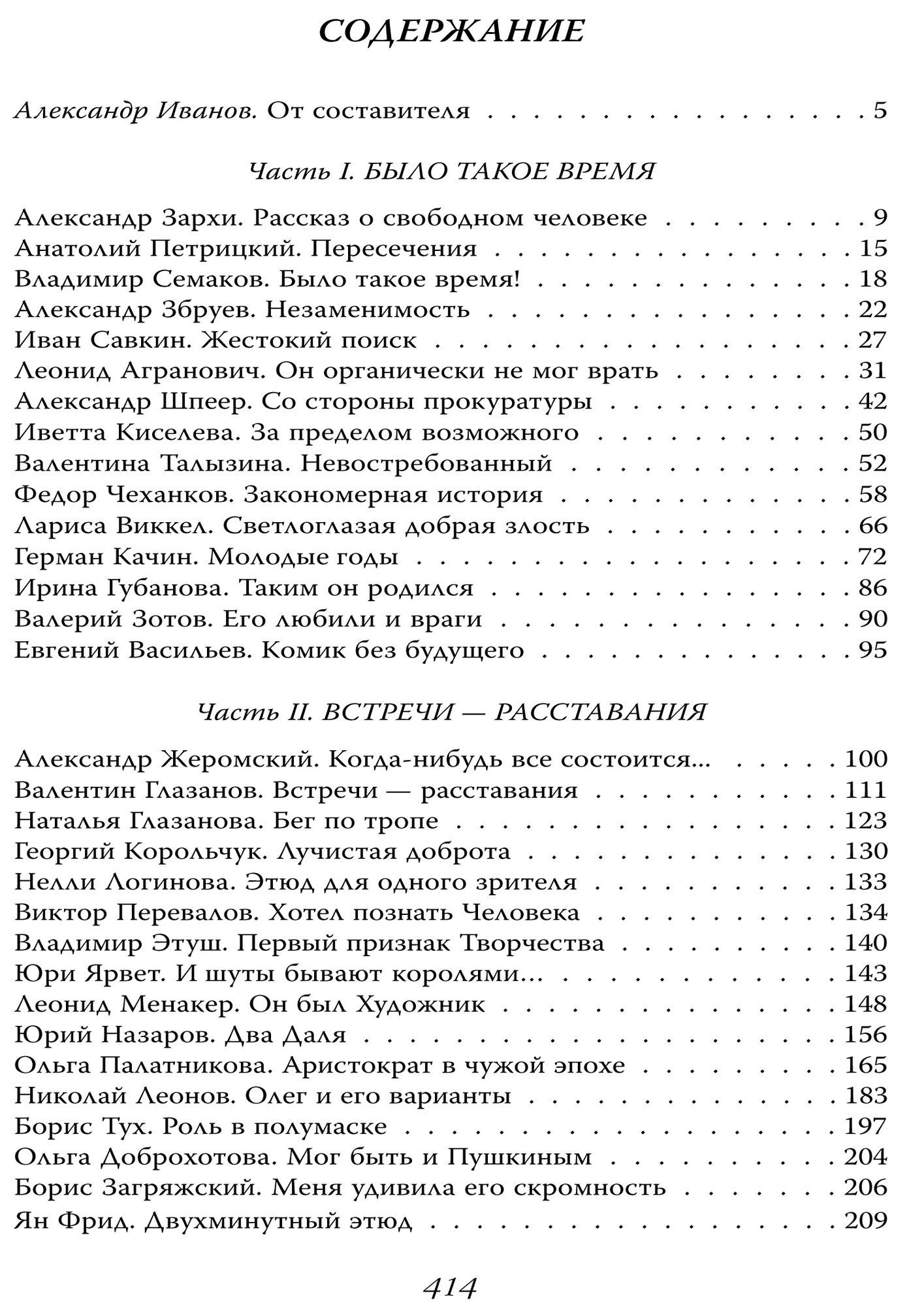 Александр Иванов: Мой друг – Олег Даль. Между жизнью и смертью