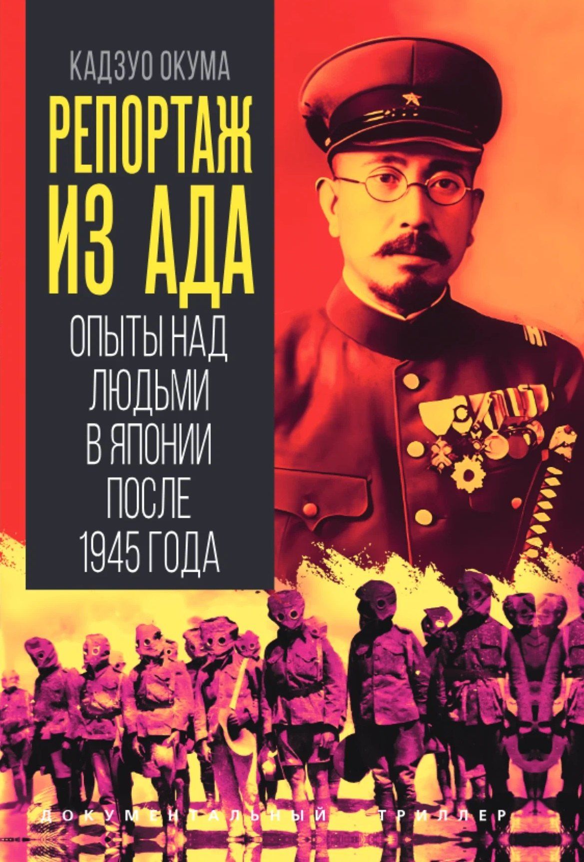 Кадзуо Окума: Репортаж из ада. Опыты над людьми в Японии после 1945 года