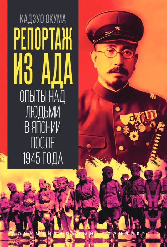 Кадзуо Окума: Репортаж из ада. Опыты над людьми в Японии после 1945 года