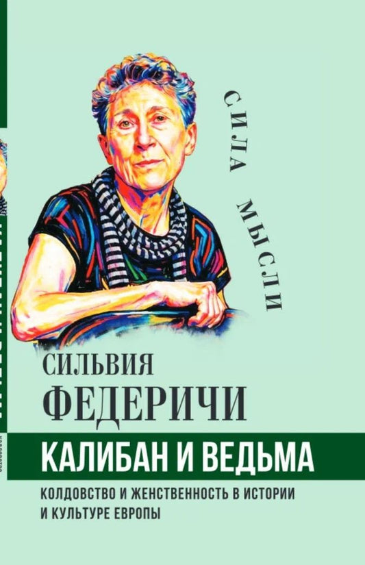 Сильвия Федеричи: Калибан и ведьма. Колдовство и женственность в истории и культуре Европы