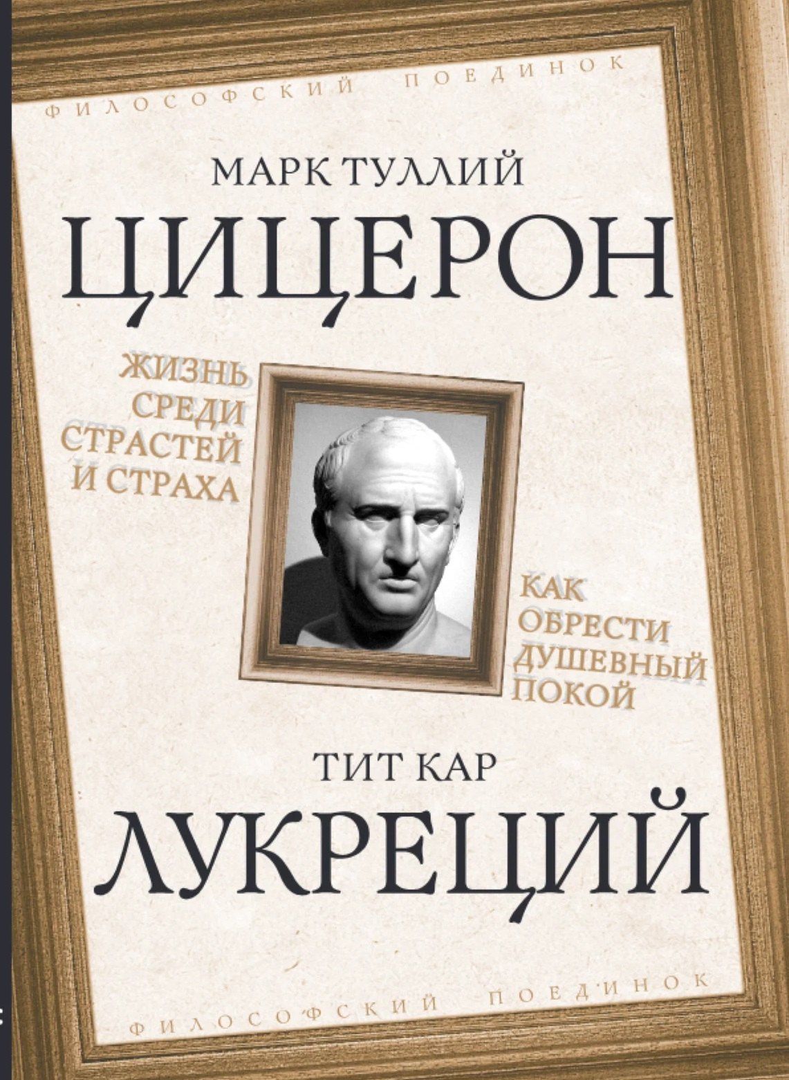 Тит Кар: Жизнь среди страстей и страха. Как обрести душевный покой