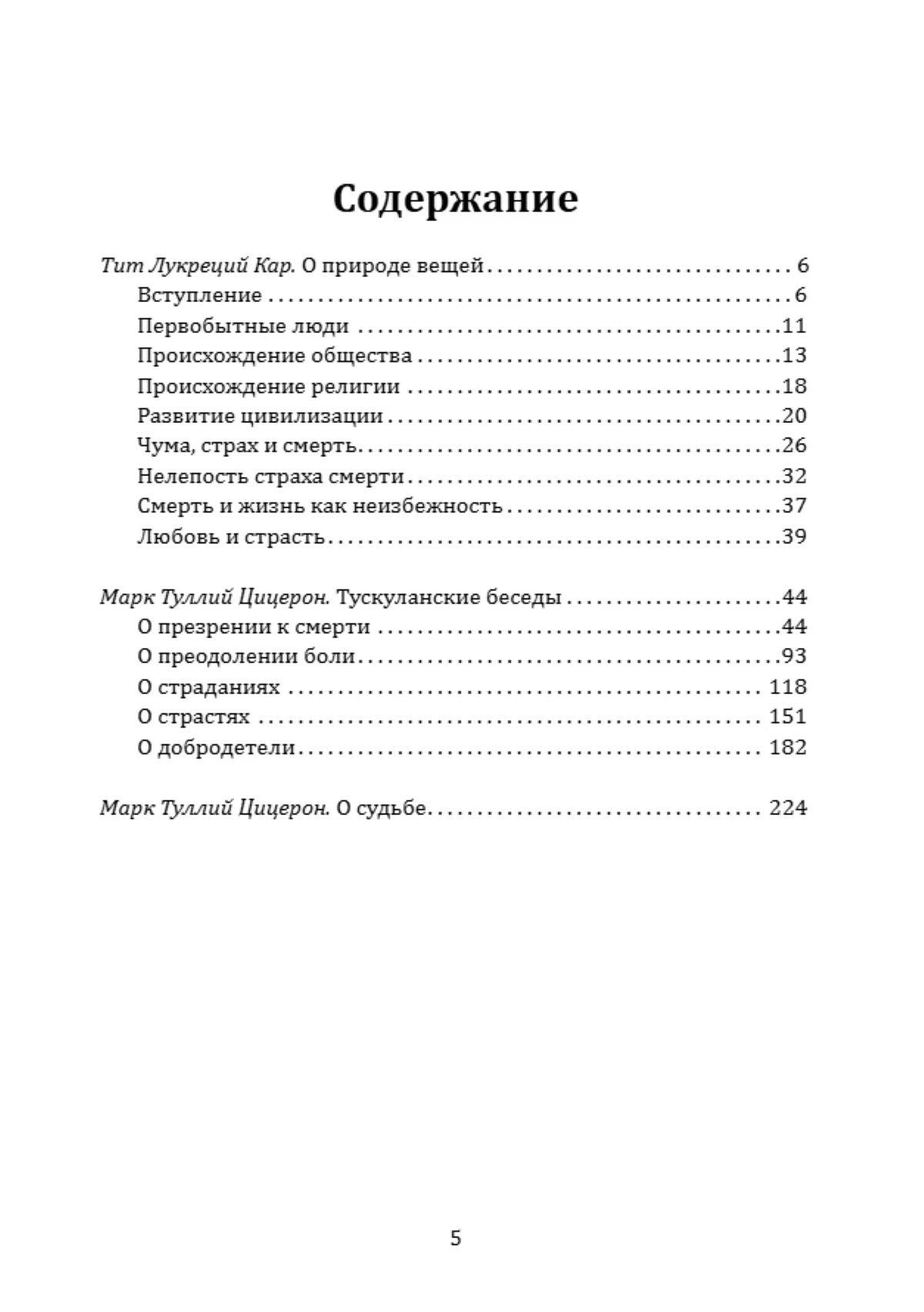 Тит Кар: Жизнь среди страстей и страха. Как обрести душевный покой