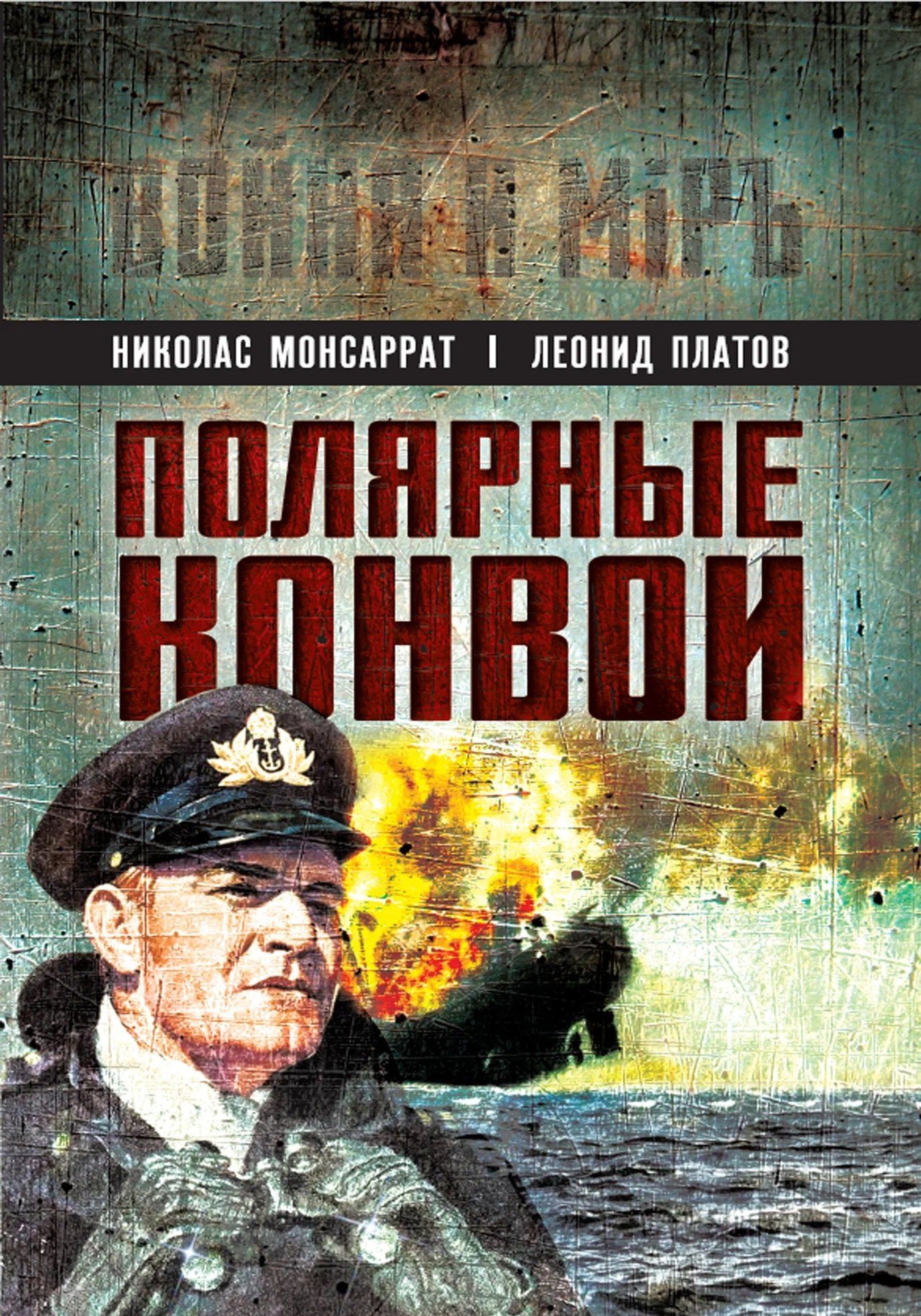 Леонид Платов: Полярные конвои